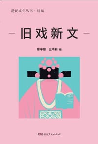 旧戏新文 - 陈平原