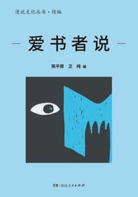 爱书者说 - 陈平原  卫纯 编