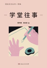学堂往事 - 陈平原