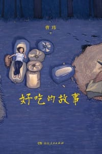 书籍 好吃的故事的封面