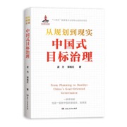 从规划到现实中国式目标治理 经济跨越式发展新中国规划史治国理政理论逻辑