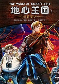 书籍 地心王国系列的封面