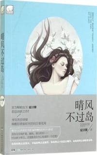 晴风不过岛