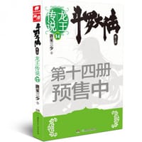 斗罗大陆龙王传说14 - 唐家三少