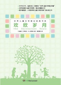 欢欣岁月