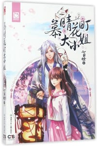 书籍 慕晴花町大小姐的封面