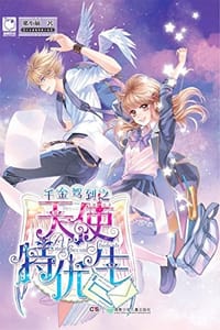 书籍 千金驾到之天使特优生的封面