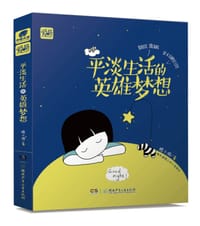平淡生活的英雄梦想 - 隐小游