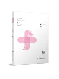 书籍 公主病的封面