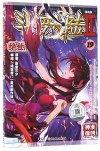 斗罗大陆(Ⅱ绝世唐门漫画版19)/神漫精品丛书