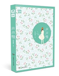 声声慢 - 由巴斯树