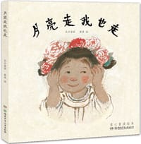 月亮走我也走 - 蔡皋 绘