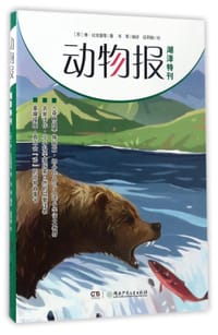 动物报(湖泽特刊森林报姊妹篇)