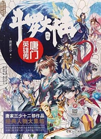 斗罗大陆外传 - 唐家三少
