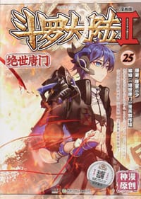 斗罗大陆Ⅱ：绝世唐门 漫画版 25 - [原著] 唐家三少