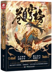 苍穹榜:圣灵纪1 - 无名图书