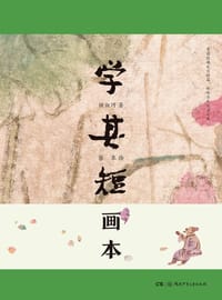 学其短画本