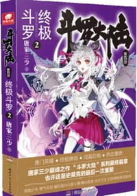 终极斗罗2 - 唐家三少