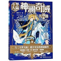 神澜奇域：无双珠2  唐家三少 - 唐家三少