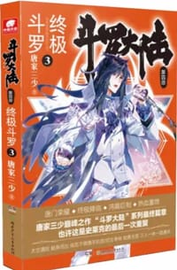 终极斗罗3 - 唐家三少