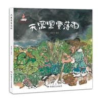 天黑黑要落雨 - 萧翱子编绘, 翱子