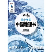 《给少年的中国地理书 黑龙江》