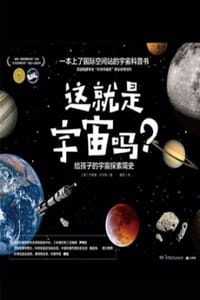 这就是宇宙吗？