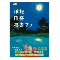 谁把月亮带走了？