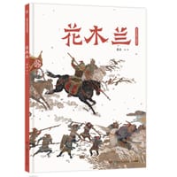 花木兰 - 蔡皋  编/绘