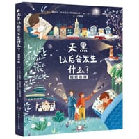 天黑以后会发生什么？
