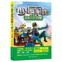 少年军校系列:你好！作战靴  7-15岁“阳刚少年”励志读物，充满正能量的少儿军事小说，图书改编电影筹备中 - 关义军