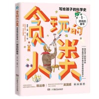 贪玩的人类·写给孩子的科学史1：游戏的童年 - 老多