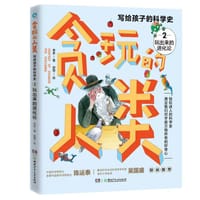 贪玩的人类·写给孩子的科学史2：玩出来的进化论 - 老多