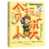 贪玩的人类·写给孩子的科学史3：第三次浪潮 - 老多
