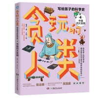 贪玩的人类·写给孩子的科学史4：中国四大发明 - 老多