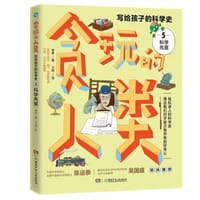 贪玩的人类·写给孩子的科学史5：科学先驱 - 老多