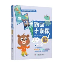 做回小侦探