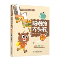 聪明的木头鞋