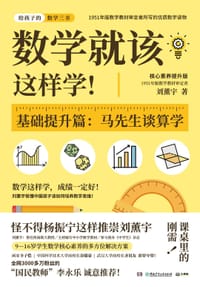 数学就该这样学！ - 刘薰宇