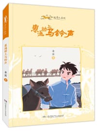 书籍 小小赶马人系列·惠通桥上马铃声的封面