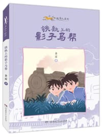 书籍 小小赶马人系列·铁轨上的影子马帮的封面