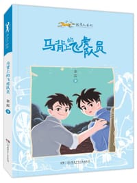 书籍 小小赶马人系列·马背上的飞虎队员的封面