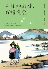 人生的滋味，我慢慢尝 - 丰子恺
