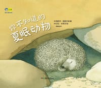 你不知道的夏眠动物 - [美] 梅丽莎·斯图尔特 /著, [美] 莎拉·布莱农 /绘