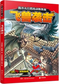 X探险特工队·飞兽袭击