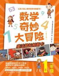 数学奇妙大冒险·1年级（全10册）