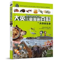 大英儿童漫画百科65·共存的生命