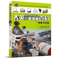 大英儿童漫画百科62·地震与沉洞