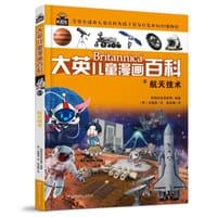 大英儿童漫画百科61·航天技术