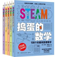 STEAM教育科普书（全5册）